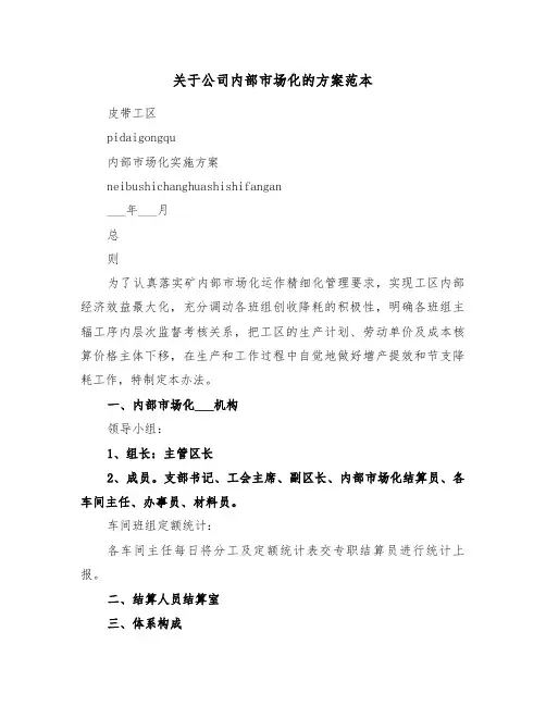 关于公司内部市场化的方案范本(二篇)