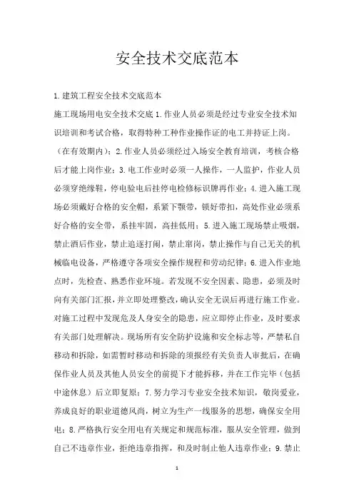 安全技术交底范本