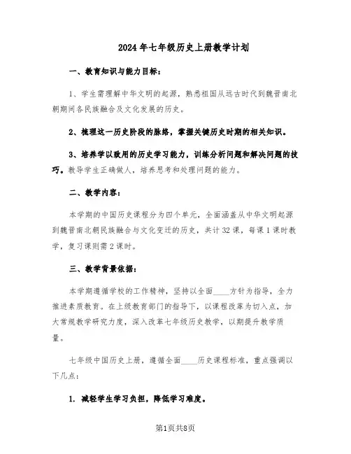 2024年七年级历史上册教学计划（3篇）