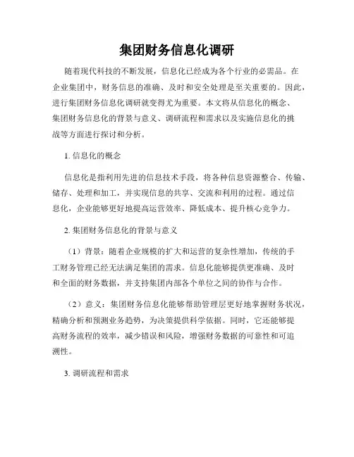 集团财务信息化调研