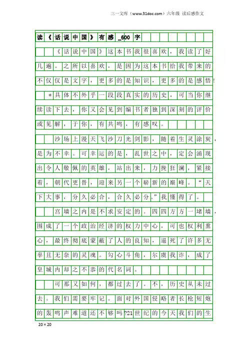 六年级读后感作文：读《话说中国》有感_600字