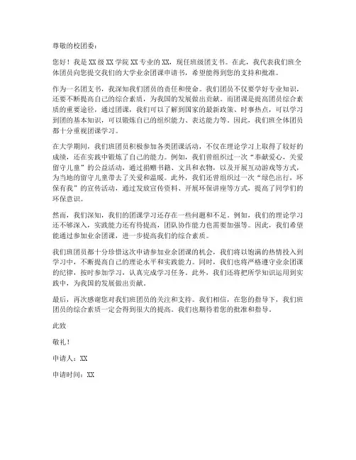大学业余团课申请书模板