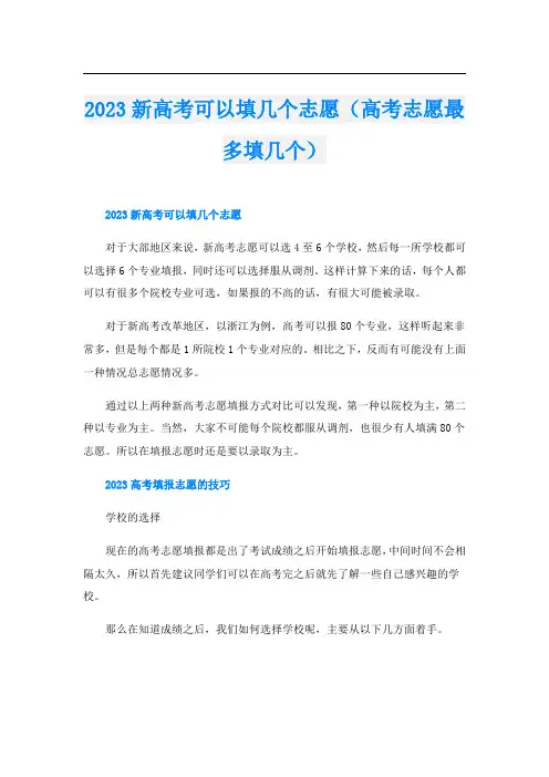 2023新高考可以填几个志愿(高考志愿最多填几个)