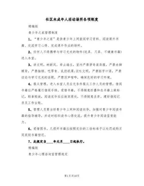 社区未成年人活动场所各项制度（5篇）