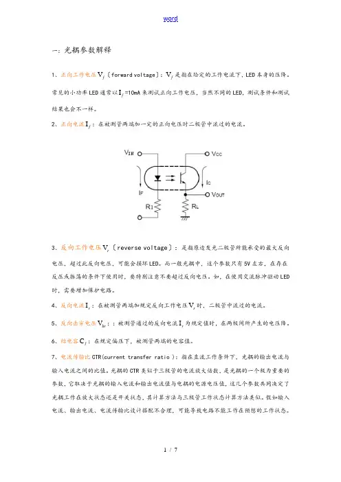 光耦全参数解释及设计注意事项