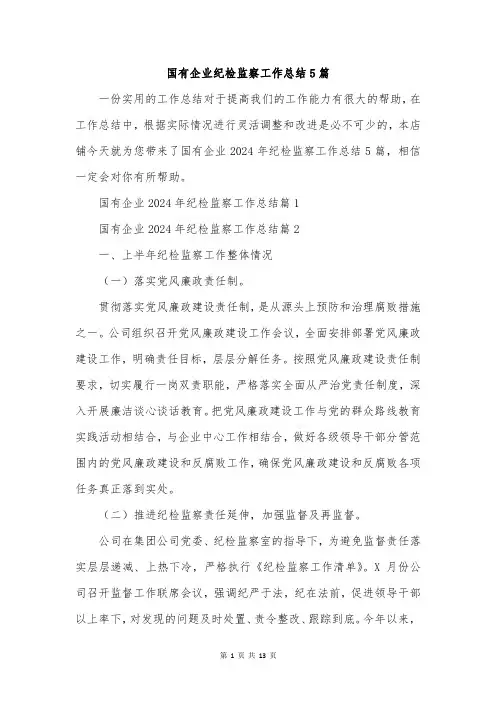 国有企业纪检监察工作总结5篇