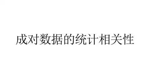 81成对数据的统计相关性 课件(共40张PPT)