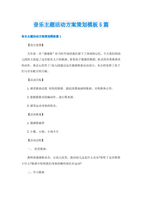 音乐主题活动方案策划模板5篇