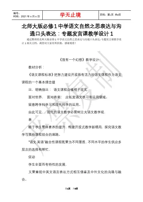 北师大版必修1高中语文自然之思表达与交流口头表达：专题发言课教学设计1(Word最新版)