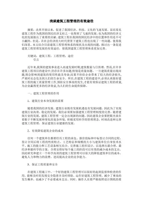 浅谈建筑工程管理的有效途径_0