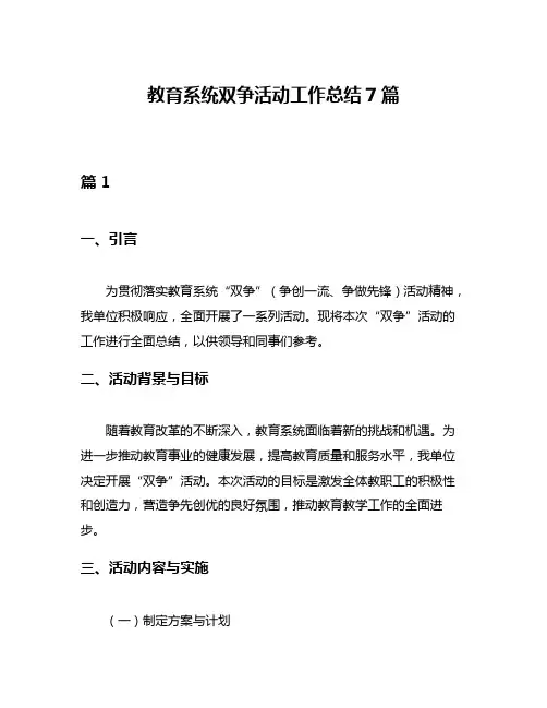 教育系统双争活动工作总结7篇