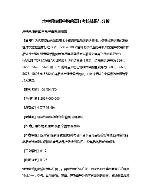 水中铜绿假单胞菌盲样考核结果与分析