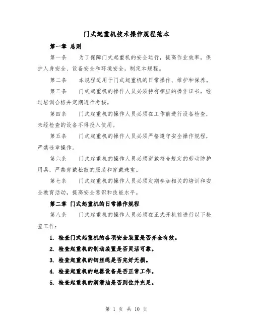 门式起重机技术操作规程范本（三篇）