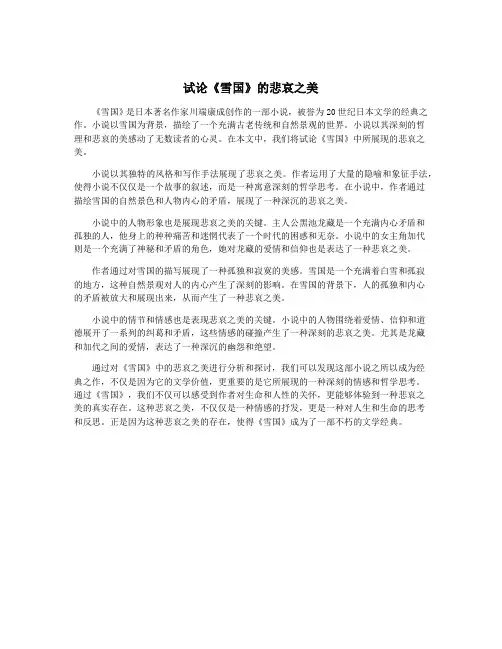 试论《雪国》的悲哀之美