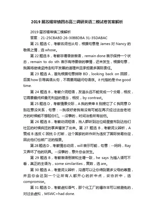 2019届苏锡常镇四市高三调研英语二模试卷答案解析