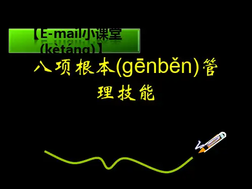 员工八项基本管理技能