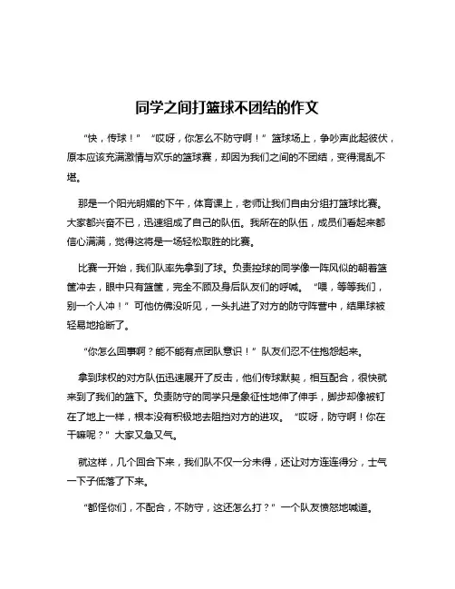 同学之间打篮球不团结的作文