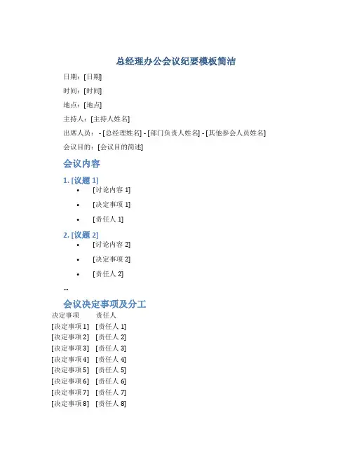 总经理办公会议纪要模板简洁