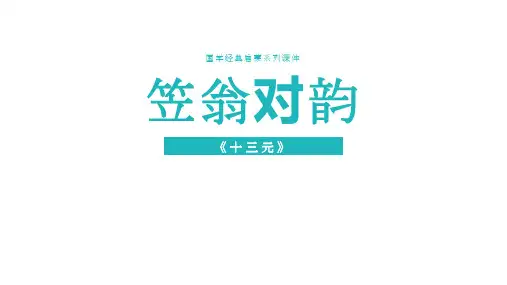 通用版国学经典《笠翁对韵》十三元
