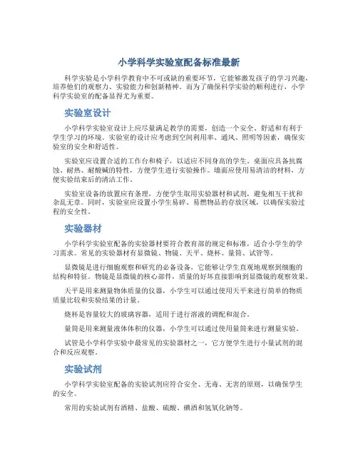 小学科学实验室配备标准最新