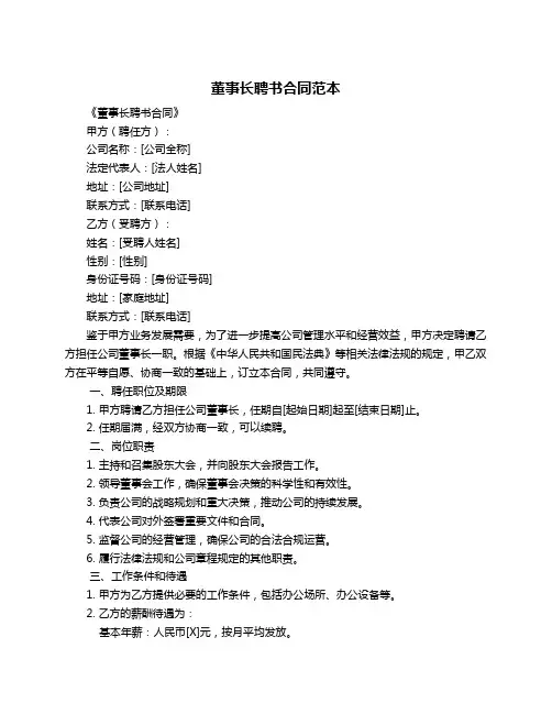 董事长聘书合同范本