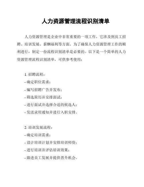 人力资源管理流程识别清单