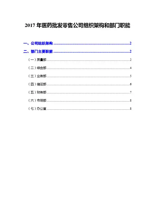 2017年医药批发零售公司组织架构和部门职能