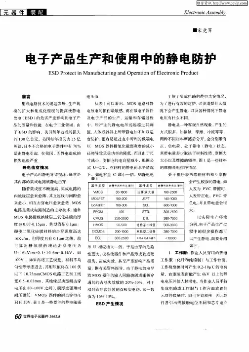 电子产品生产和使用中的静电防护
