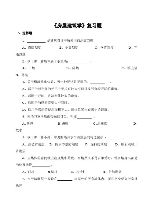 房屋建筑学习题及参考答案