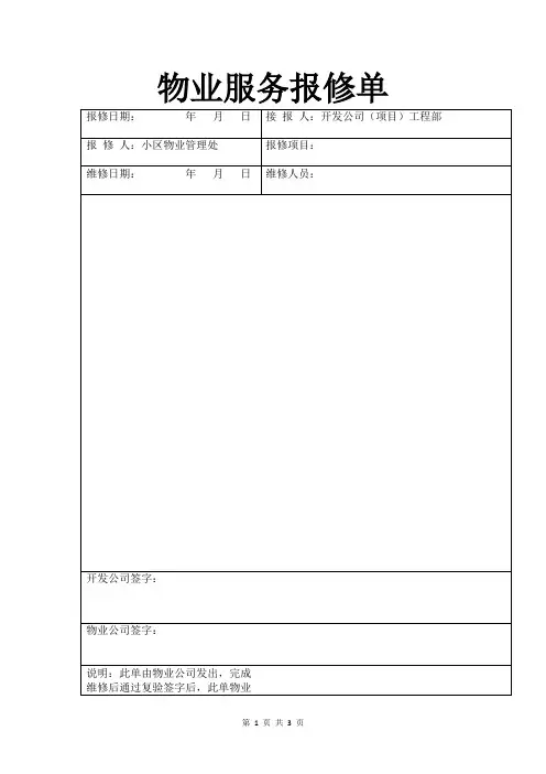 物业服务报修单