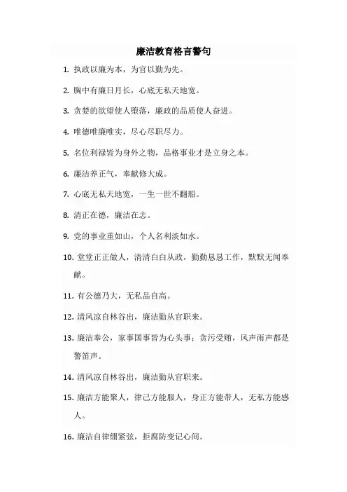 廉洁教育格言警句