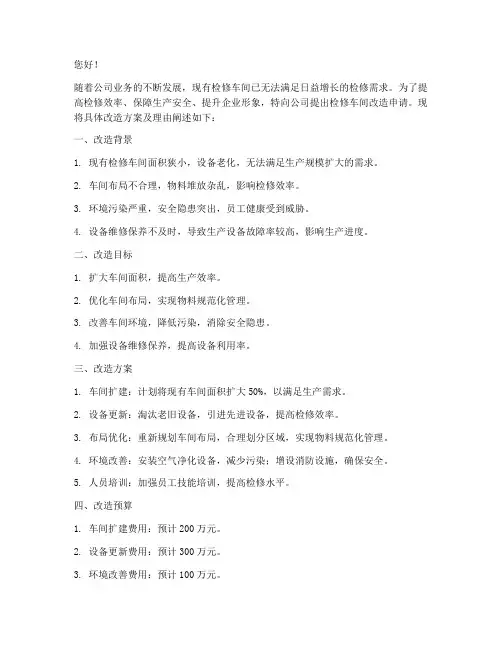 检修车间改造申请书