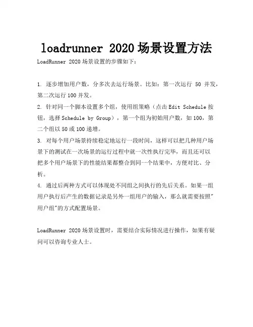 loadrunner 2020场景设置方法