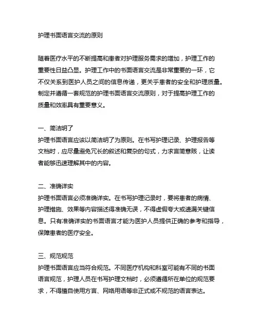 关于护理书面语言沟通的原则()