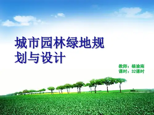 城市园林绿地规划与设计H【城市规划教学讲义】