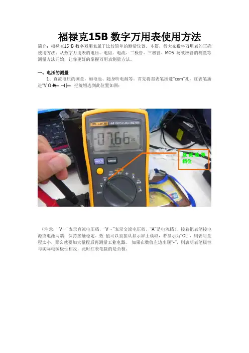 福禄克15B万用表使用说明