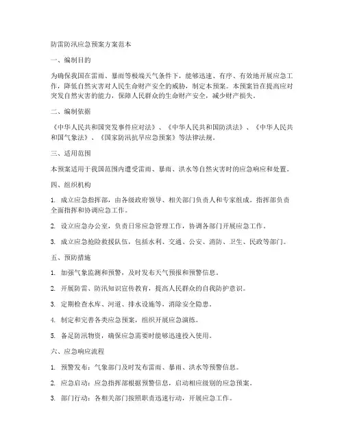 防雷防汛应急预案方案范本