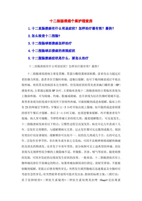十二指肠溃疡个案护理查房