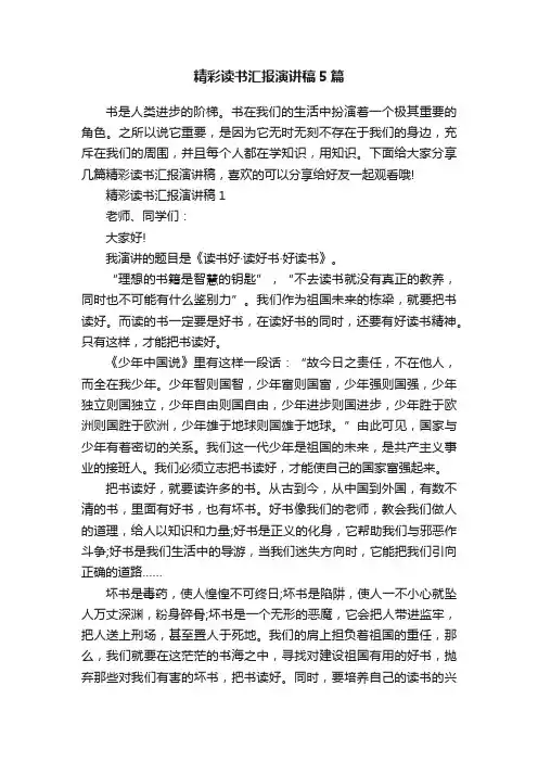 精彩读书汇报演讲稿5篇