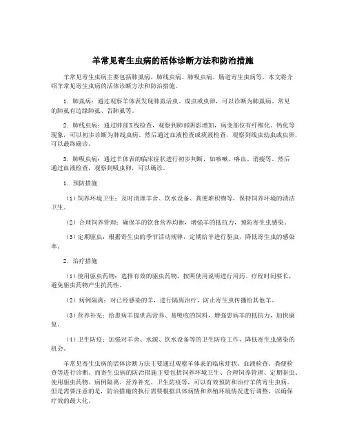 羊常见寄生虫病的活体诊断方法和防治措施