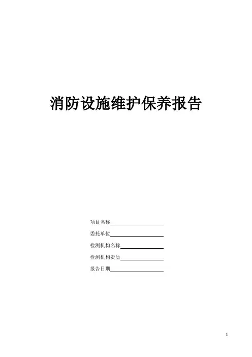 消防设施维护保养报告模板