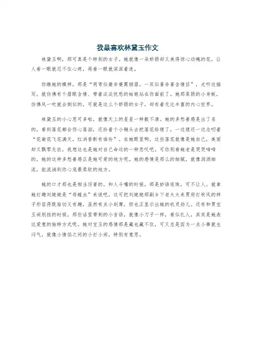 我最喜欢林黛玉作文