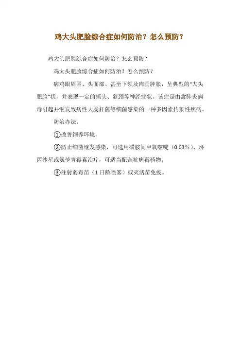 鸡大头肥脸综合症如何防治？怎么预防？