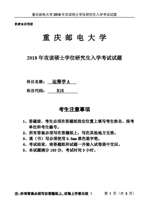 重庆邮电大学考研真题 《运筹学》