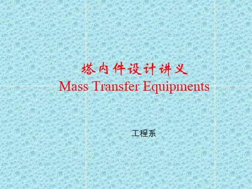 塔内件设计-培训讲义精选全文完整版