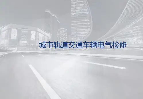 《城市轨道交通车辆电气设备检修》教学课件