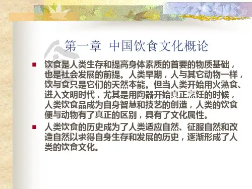 第一章  中国饮食文化概论
