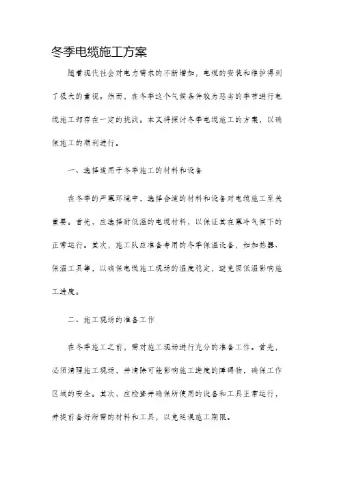 冬季电缆施工方案