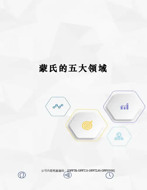 蒙氏的五大领域