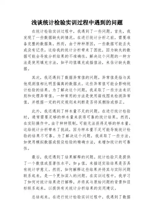 统计检验实训过程中遇到的问题